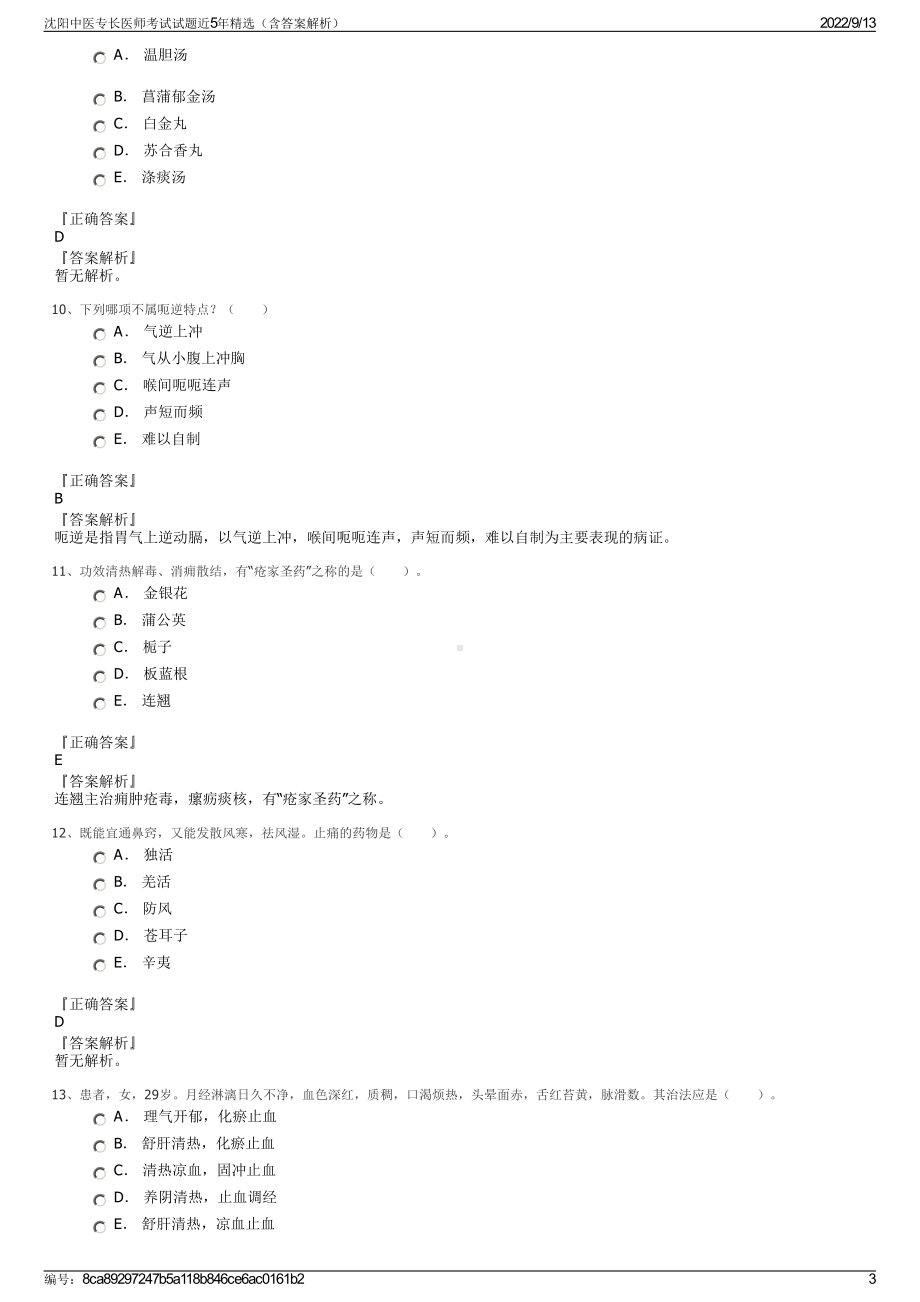 沈阳中医专长医师考试试题近5年精选（含答案解析）.pdf_第3页