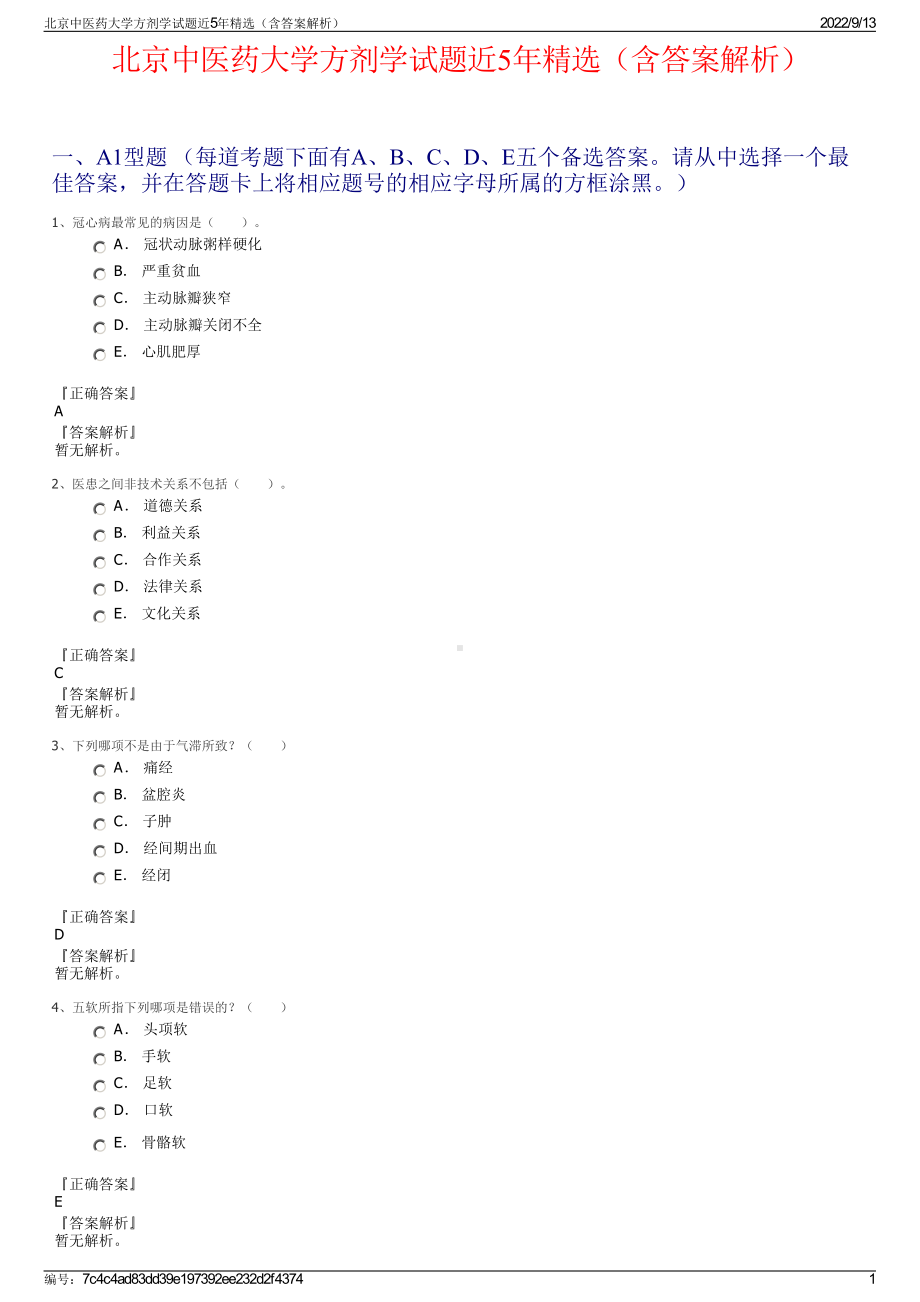 北京中医药大学方剂学试题近5年精选（含答案解析）.pdf_第1页