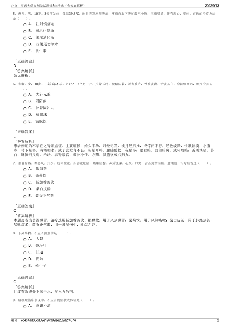 北京中医药大学方剂学试题近5年精选（含答案解析）.pdf_第2页