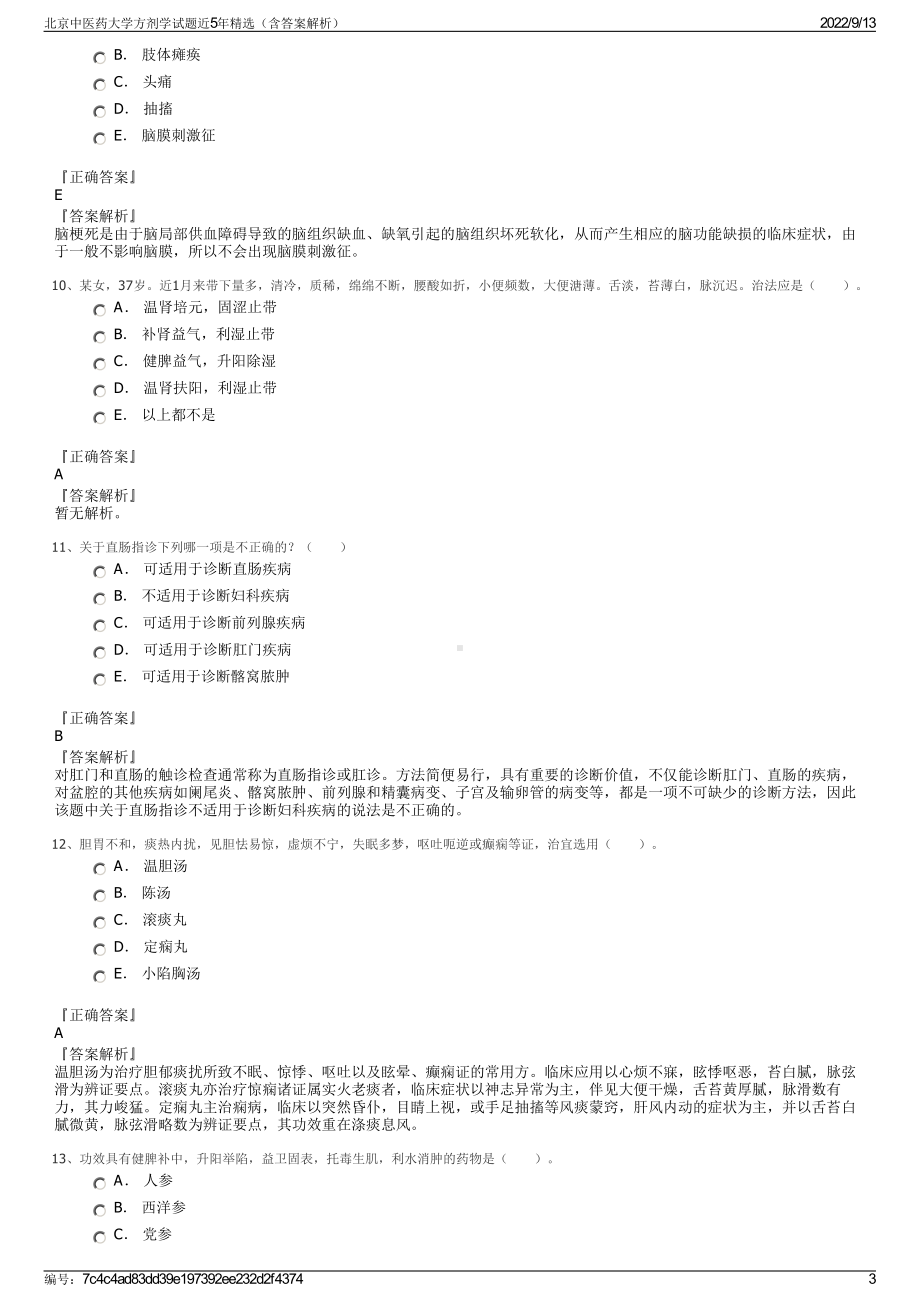 北京中医药大学方剂学试题近5年精选（含答案解析）.pdf_第3页