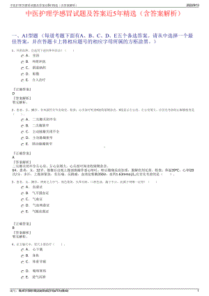 中医护理学感冒试题及答案近5年精选（含答案解析）.pdf