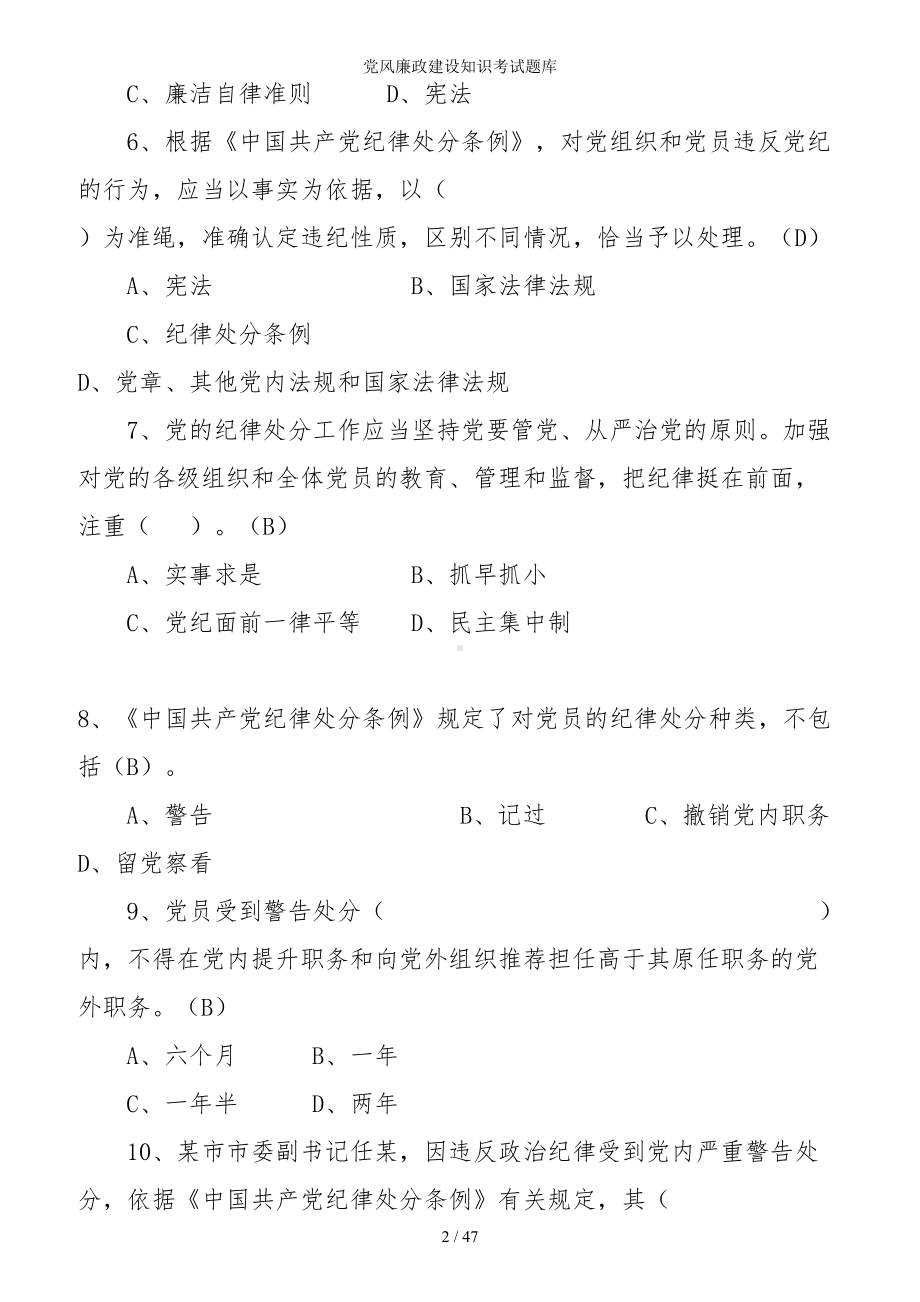 党风廉政建设知识考试题库参考范本.doc_第2页