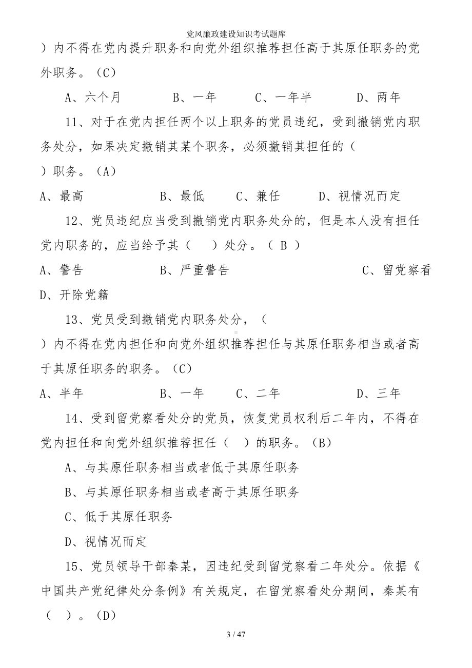 党风廉政建设知识考试题库参考范本.doc_第3页