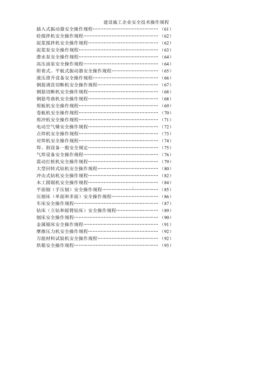 建设施工企业安全技术操作规程参考范本.doc_第2页