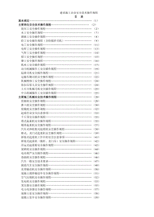 建设施工企业安全技术操作规程参考范本.doc