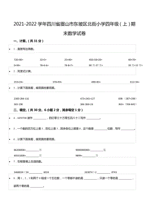 2021-2022学年四川省眉山市东坡区北街 四年级（上）期末数学试卷.docx