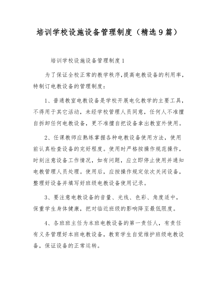 培训学校设施设备管理制度（精选9篇）.docx_第1页