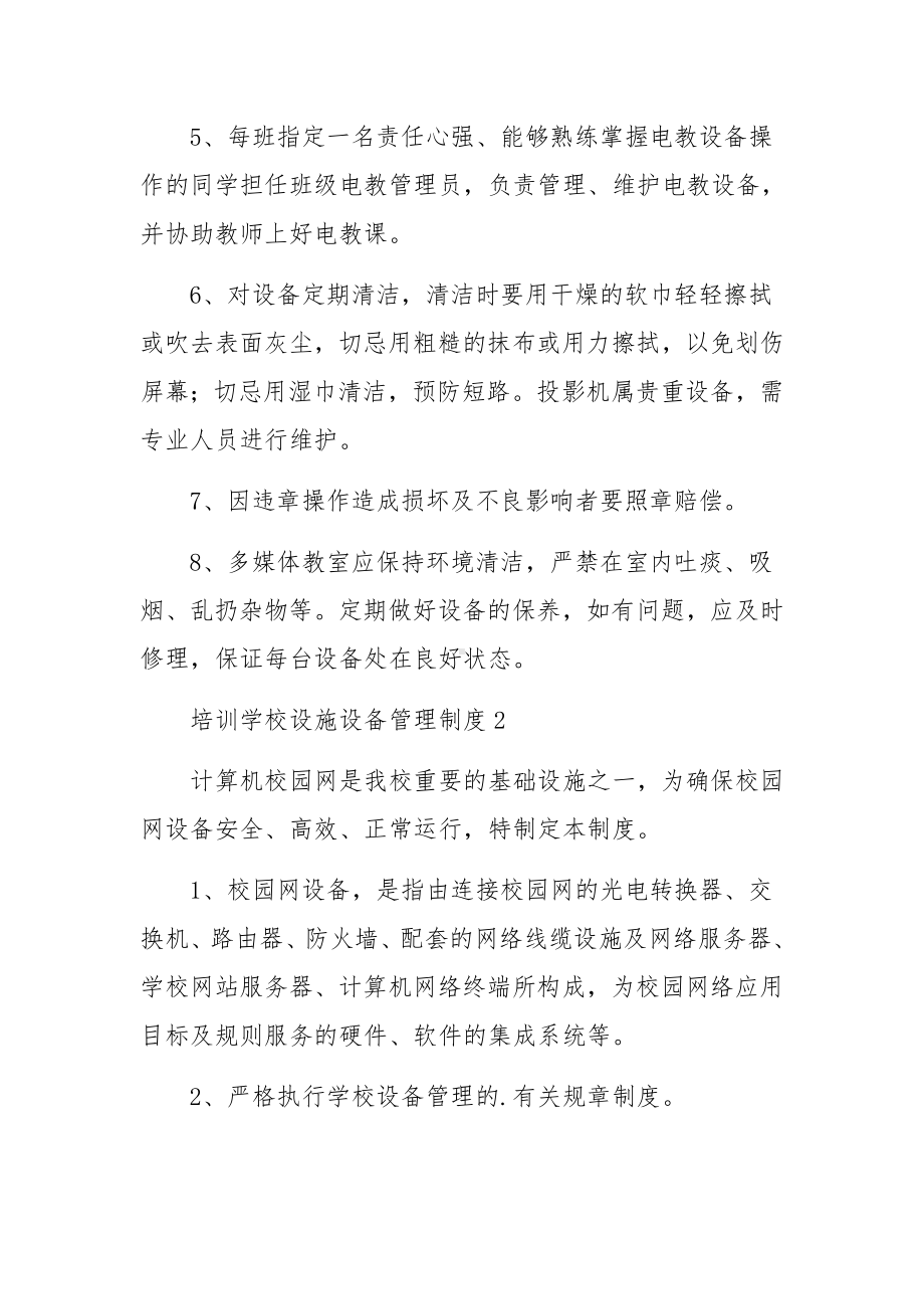 培训学校设施设备管理制度（精选9篇）.docx_第2页