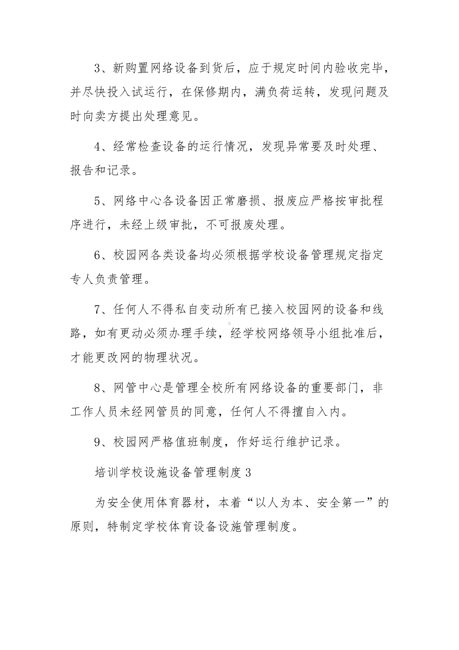 培训学校设施设备管理制度（精选9篇）.docx_第3页