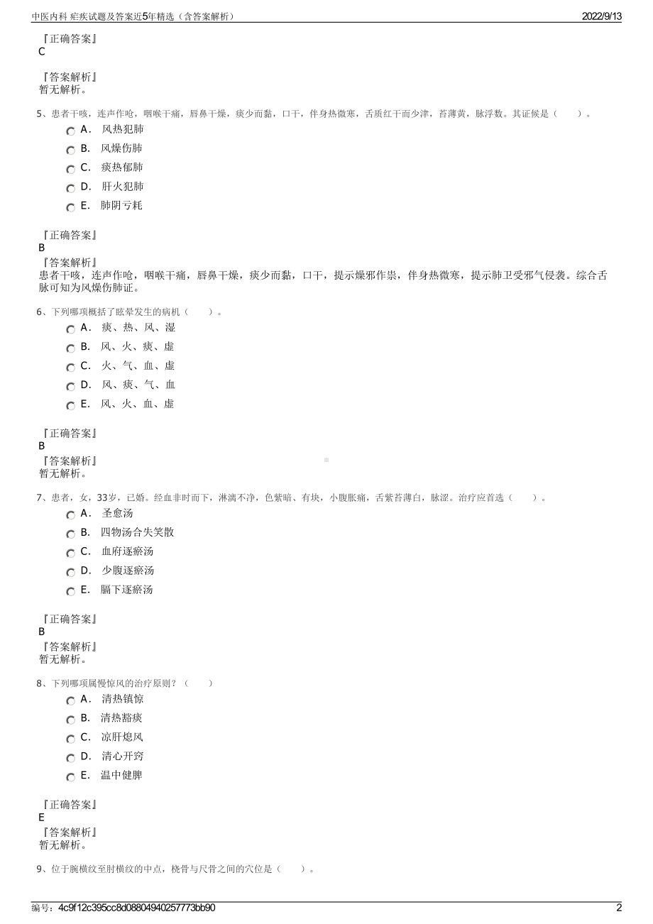 中医内科 疟疾试题及答案近5年精选（含答案解析）.pdf_第2页