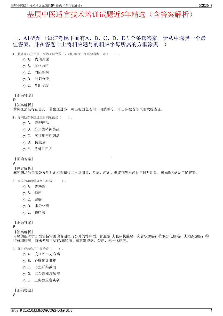 基层中医适宜技术培训试题近5年精选（含答案解析）.pdf_第1页