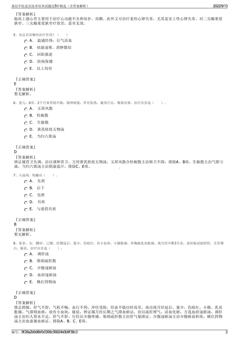 基层中医适宜技术培训试题近5年精选（含答案解析）.pdf_第2页