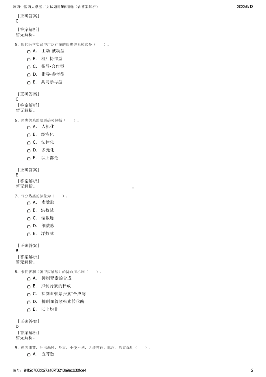 陕西中医药大学医古文试题近5年精选（含答案解析）.pdf_第2页