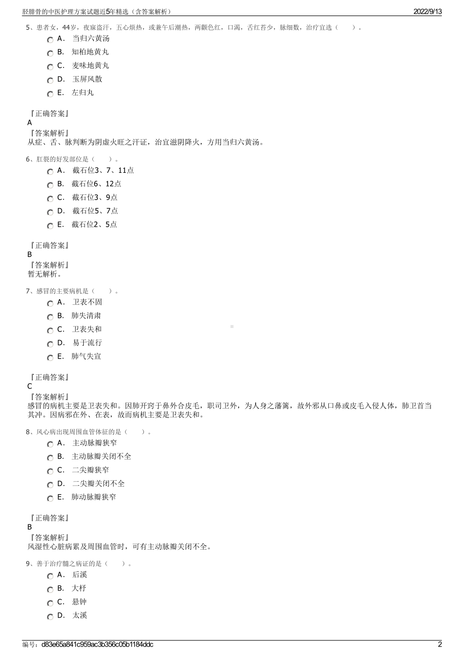 胫腓骨的中医护理方案试题近5年精选（含答案解析）.pdf_第2页