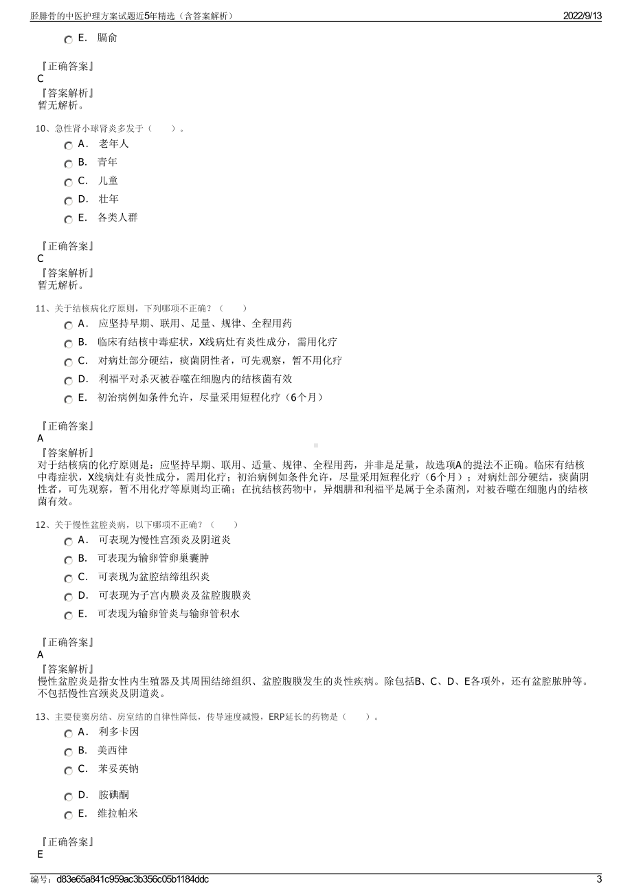 胫腓骨的中医护理方案试题近5年精选（含答案解析）.pdf_第3页