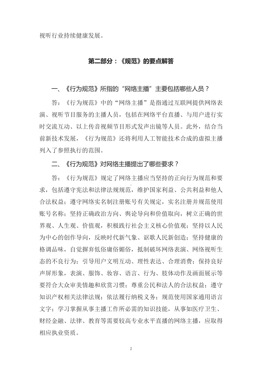 演示学习解读2022年新制订的《网络主播行为规范》课件讲义.docx_第2页