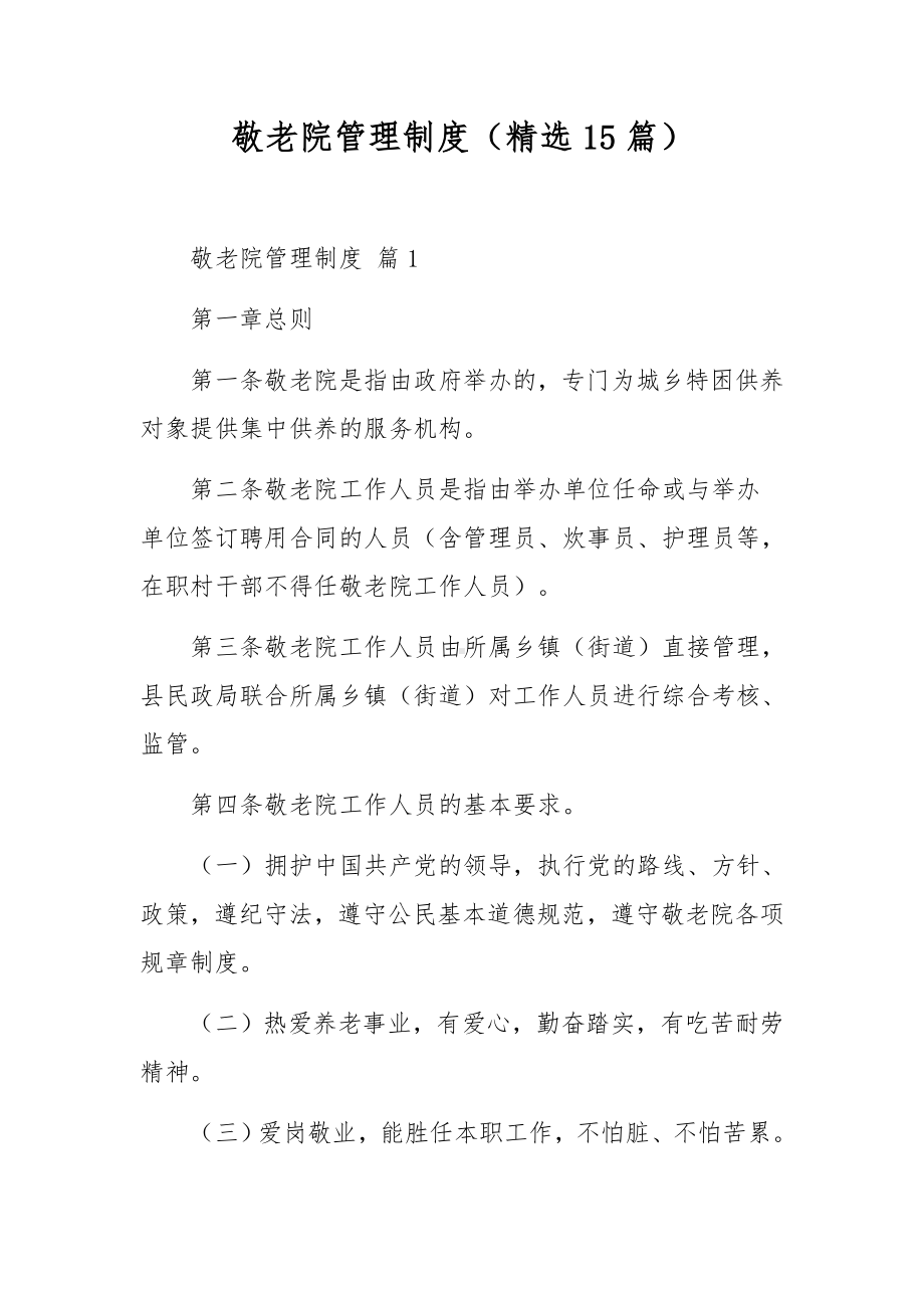 敬老院管理制度（精选15篇）.docx_第1页