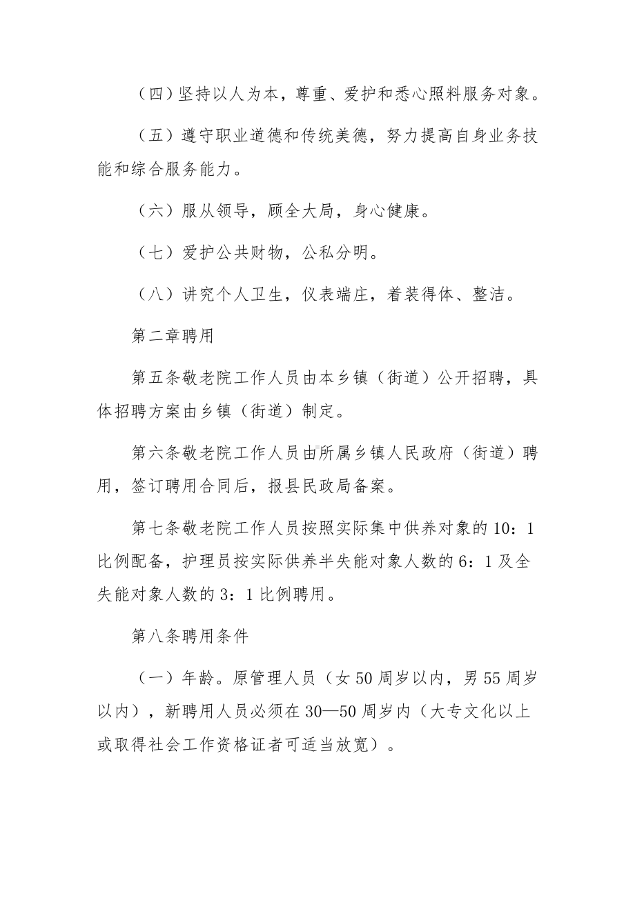 敬老院管理制度（精选15篇）.docx_第2页