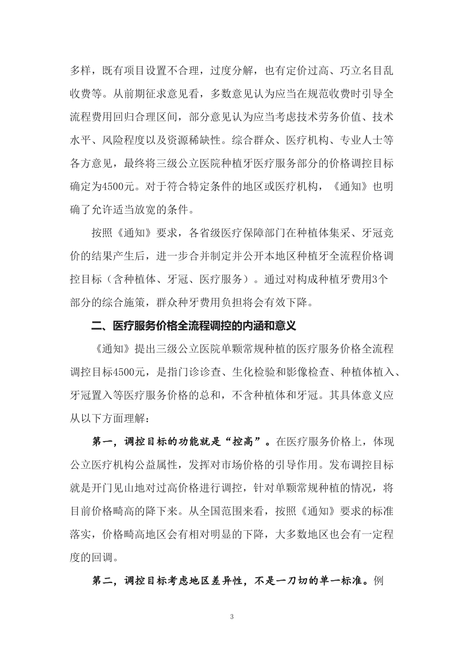 演示学习的《关于开展口腔种植医疗服务收费和耗材价格专项治理的通知》课件讲义.docx_第3页