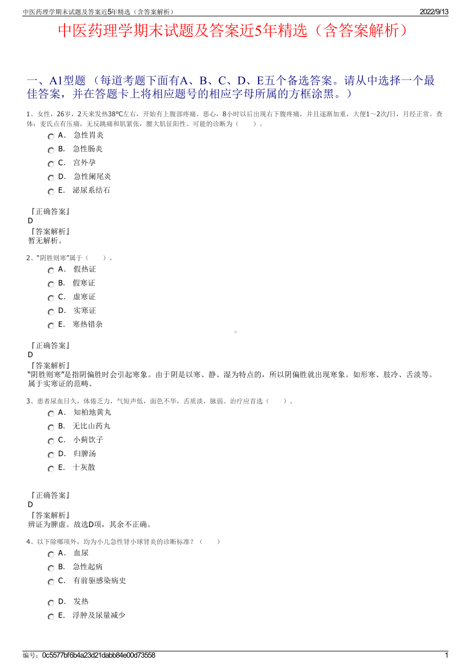 中医药理学期末试题及答案近5年精选（含答案解析）.pdf_第1页