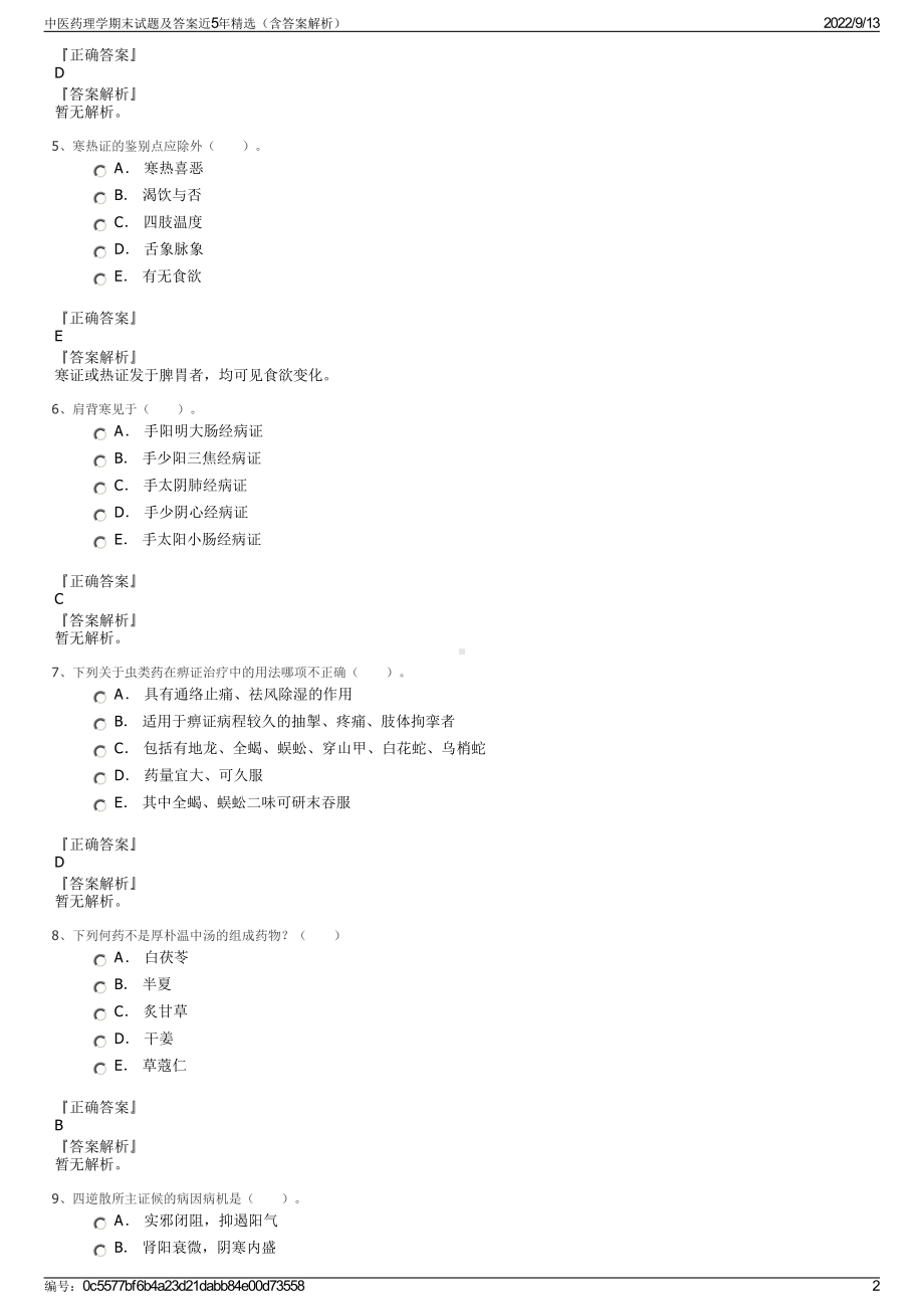 中医药理学期末试题及答案近5年精选（含答案解析）.pdf_第2页