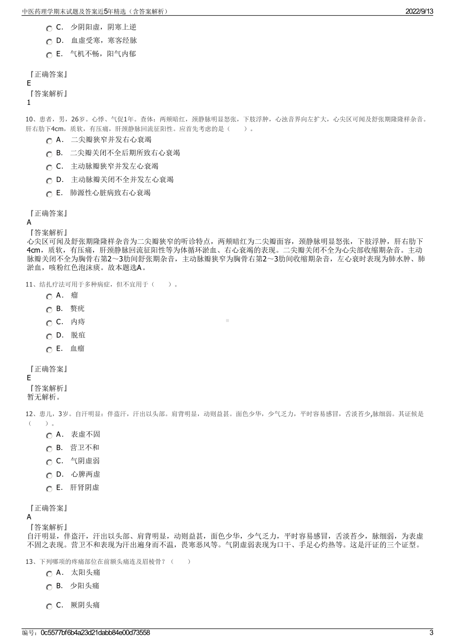 中医药理学期末试题及答案近5年精选（含答案解析）.pdf_第3页