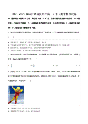 2021-2022学年江西省抚州市高一（下）期末物理试卷.docx