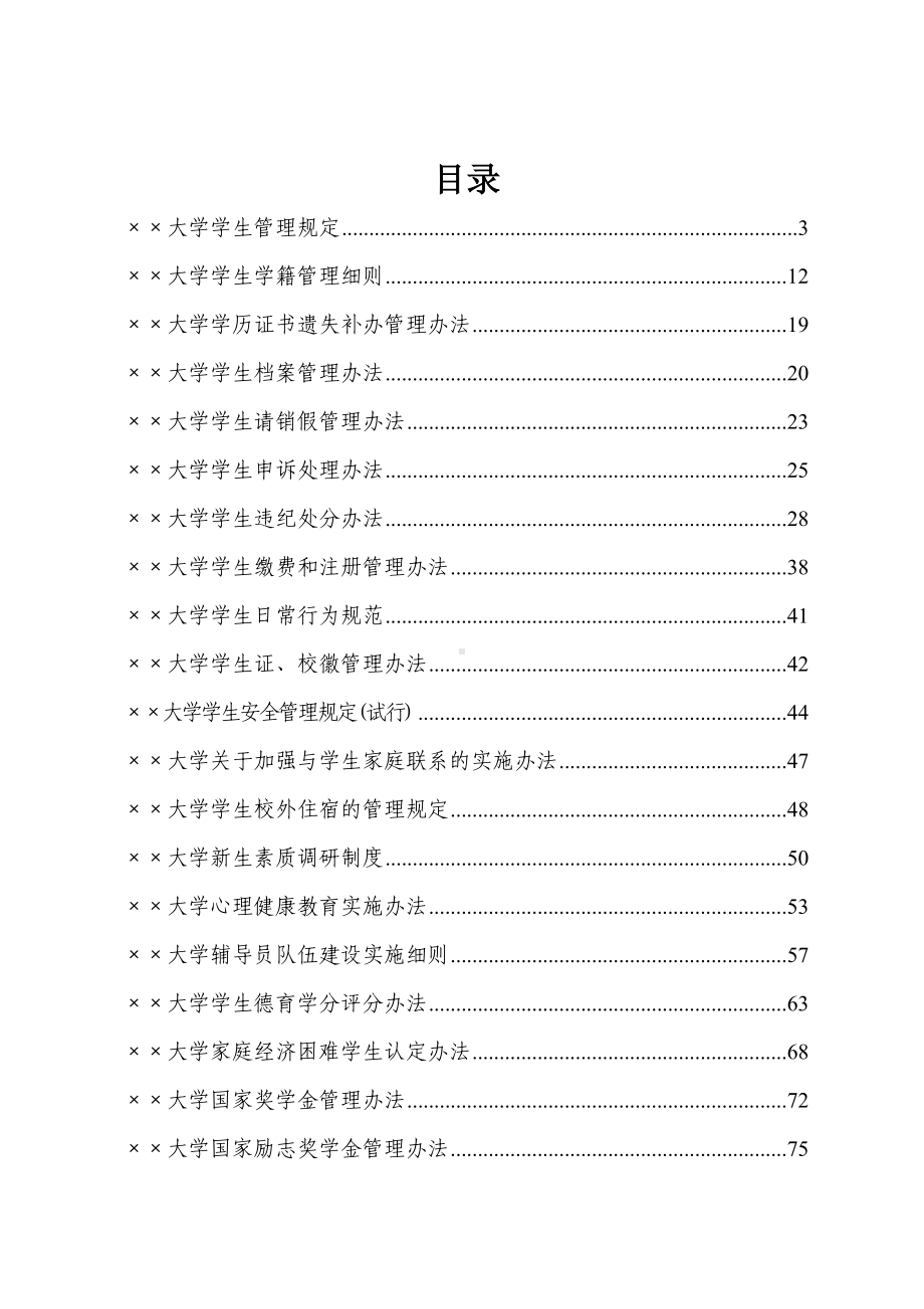 大学学生管理制度汇编参考范本.doc_第1页