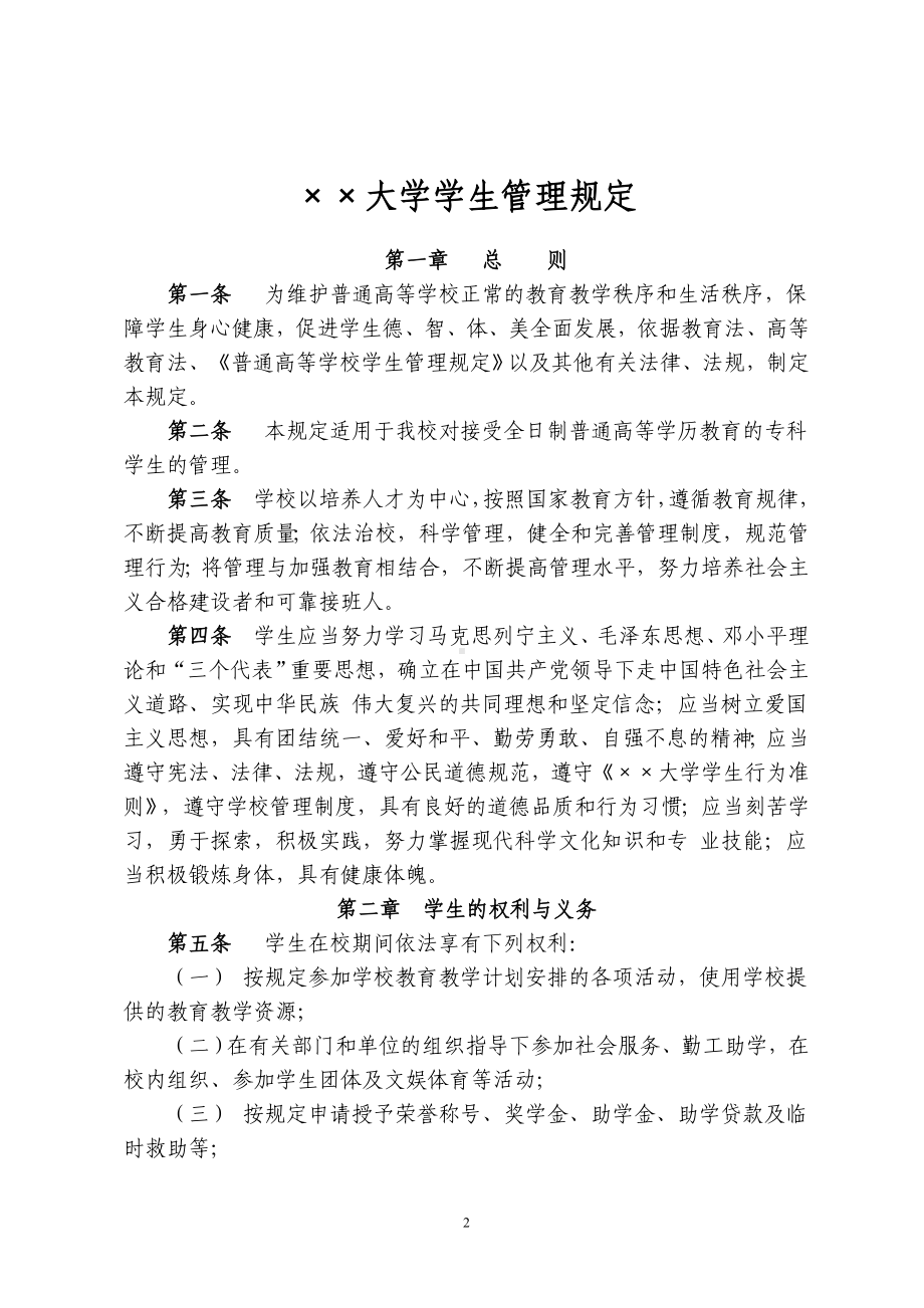 大学学生管理制度汇编参考范本.doc_第3页