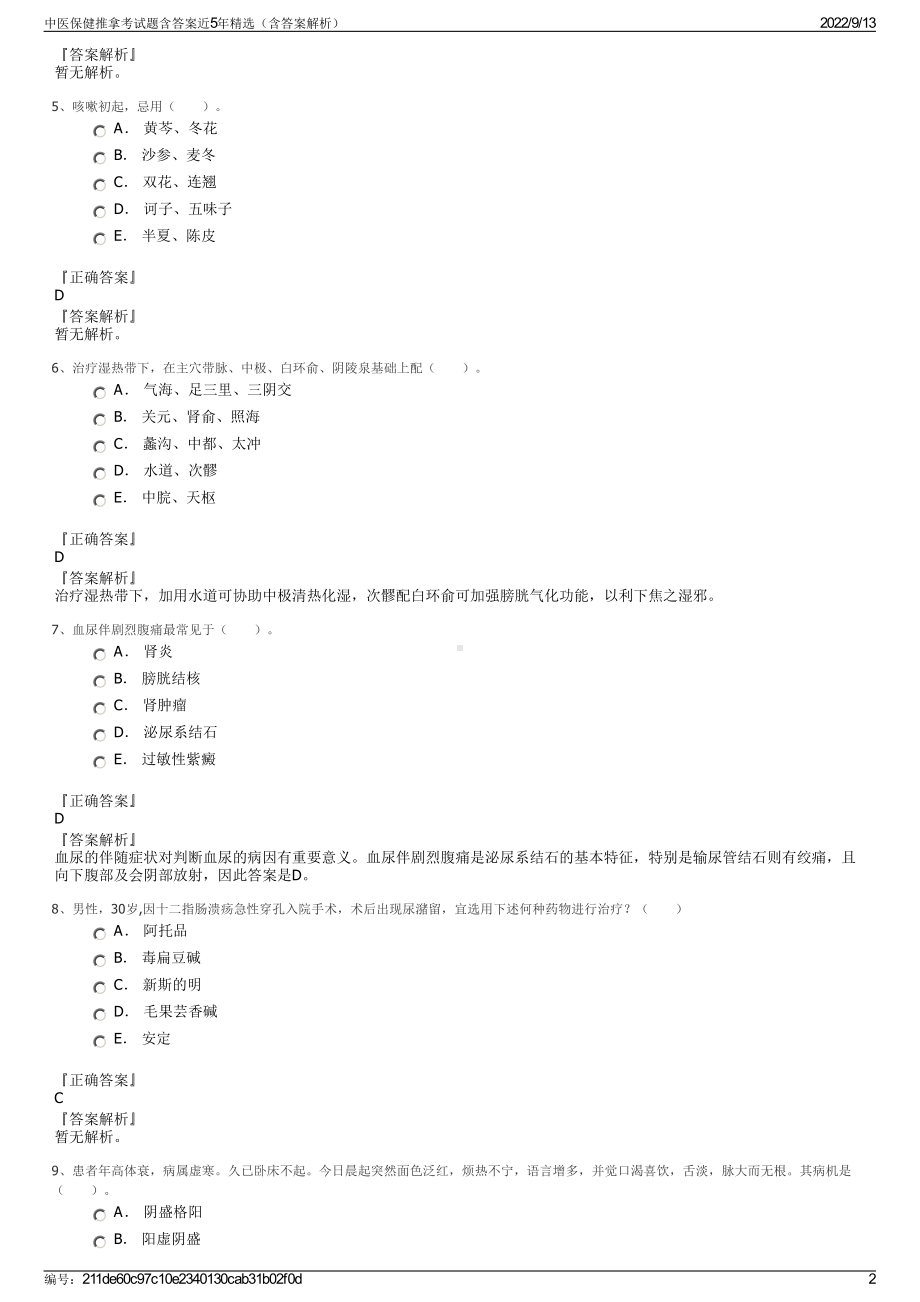 中医保健推拿考试题含答案近5年精选（含答案解析）.pdf_第2页