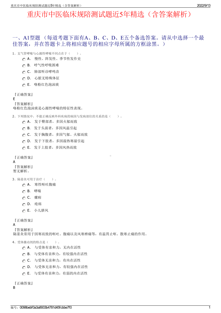 重庆市中医临床规陪测试题近5年精选（含答案解析）.pdf_第1页