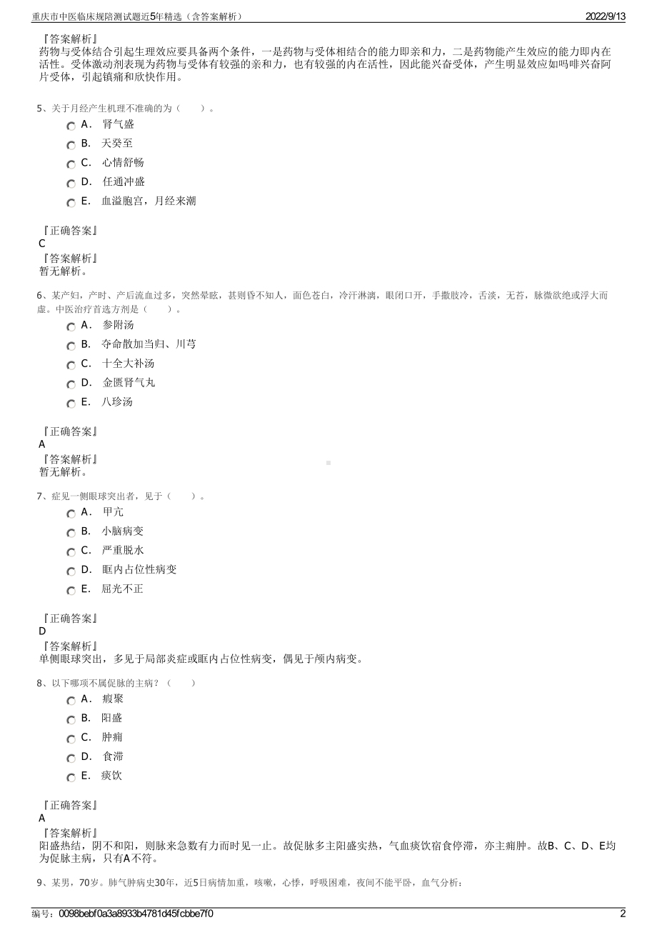 重庆市中医临床规陪测试题近5年精选（含答案解析）.pdf_第2页