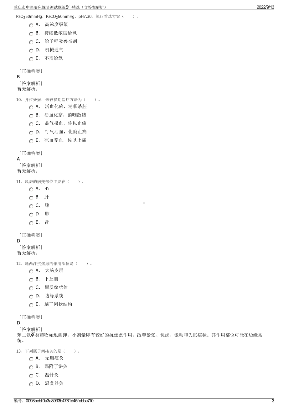 重庆市中医临床规陪测试题近5年精选（含答案解析）.pdf_第3页