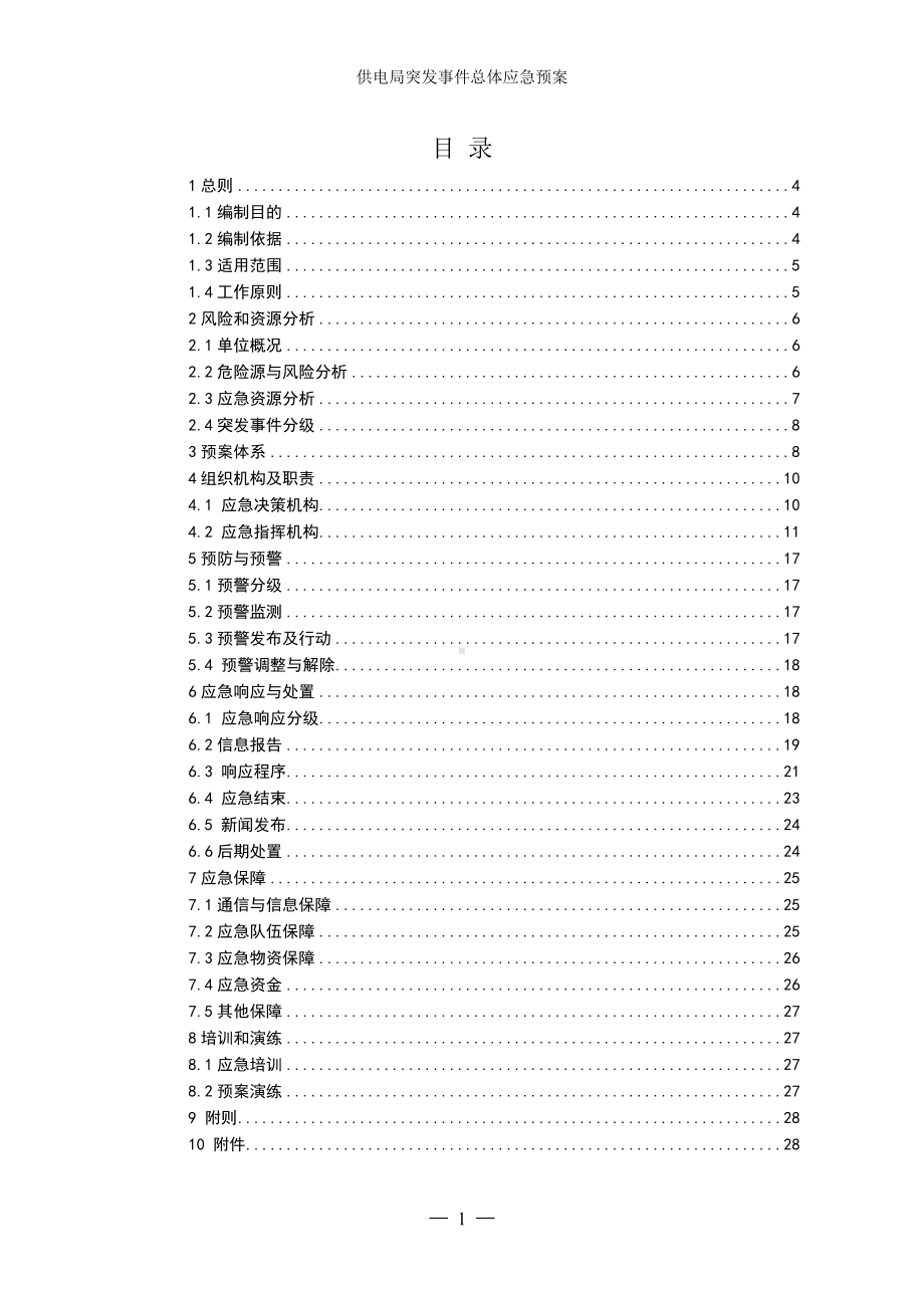 供电局突发事件总体应急预案参考范本.doc_第1页