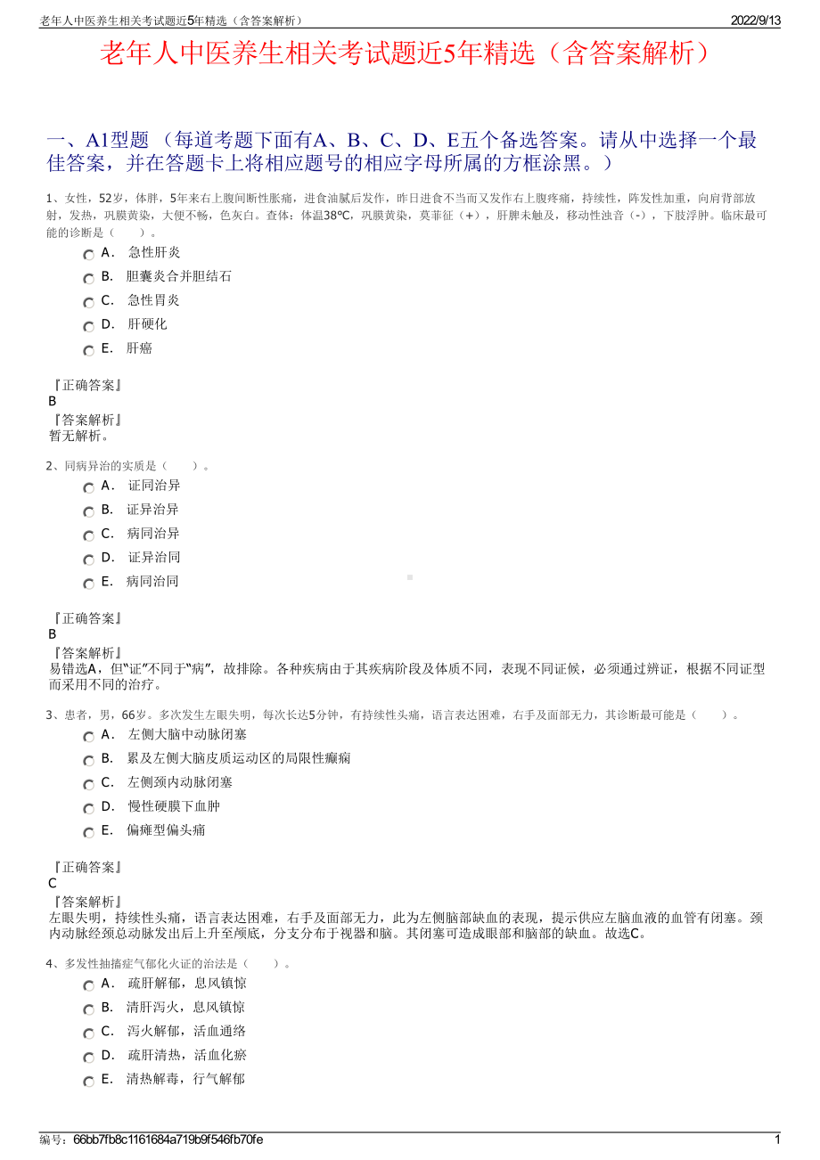 老年人中医养生相关考试题近5年精选（含答案解析）.pdf_第1页