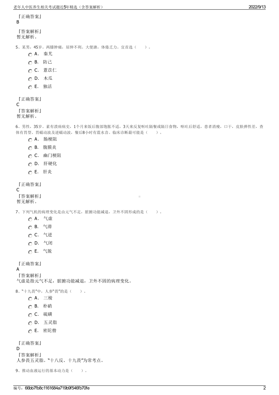 老年人中医养生相关考试题近5年精选（含答案解析）.pdf_第2页