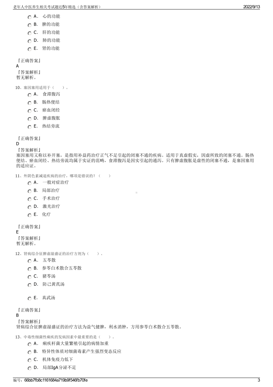 老年人中医养生相关考试题近5年精选（含答案解析）.pdf_第3页