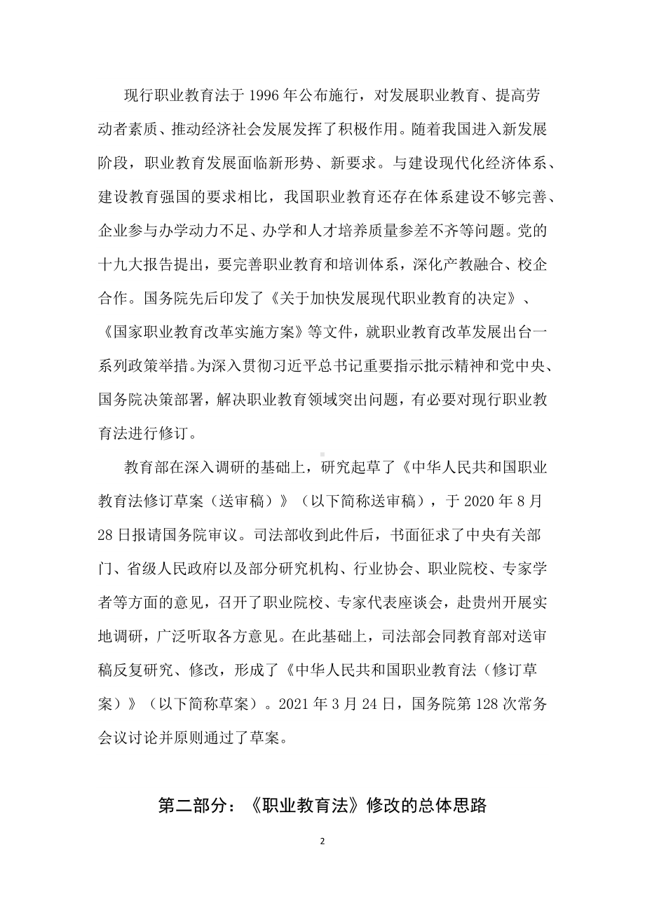 演示学习解读2022年新修订的《中华人民共和国职业教育法》课件讲义.docx_第2页