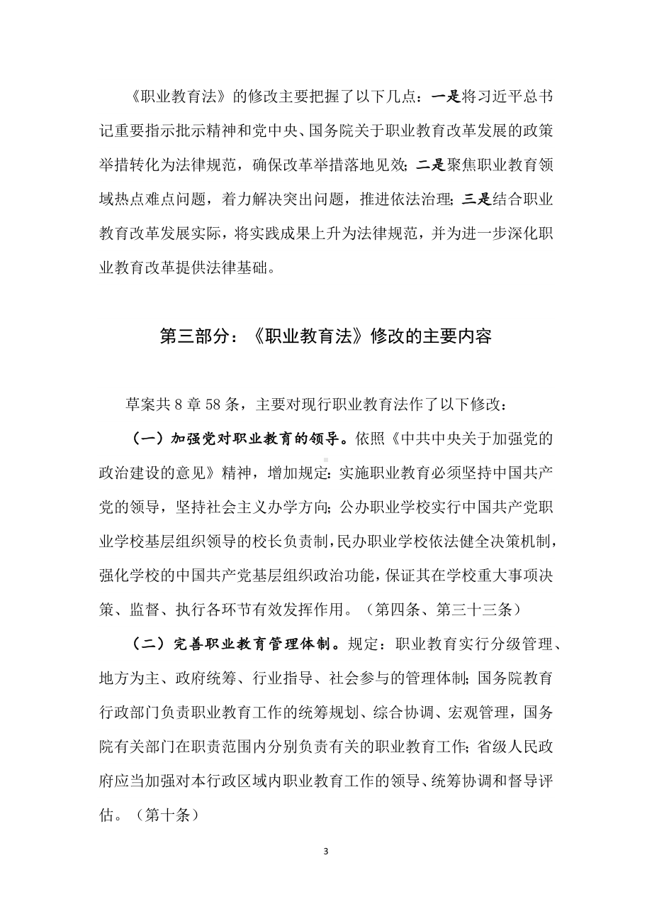 演示学习解读2022年新修订的《中华人民共和国职业教育法》课件讲义.docx_第3页