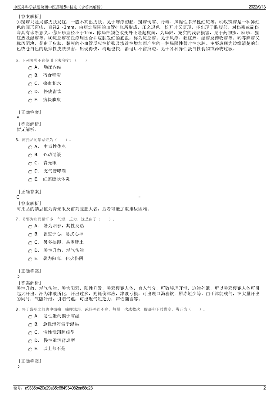 中医外科学试题陕西中医药近5年精选（含答案解析）.pdf_第2页