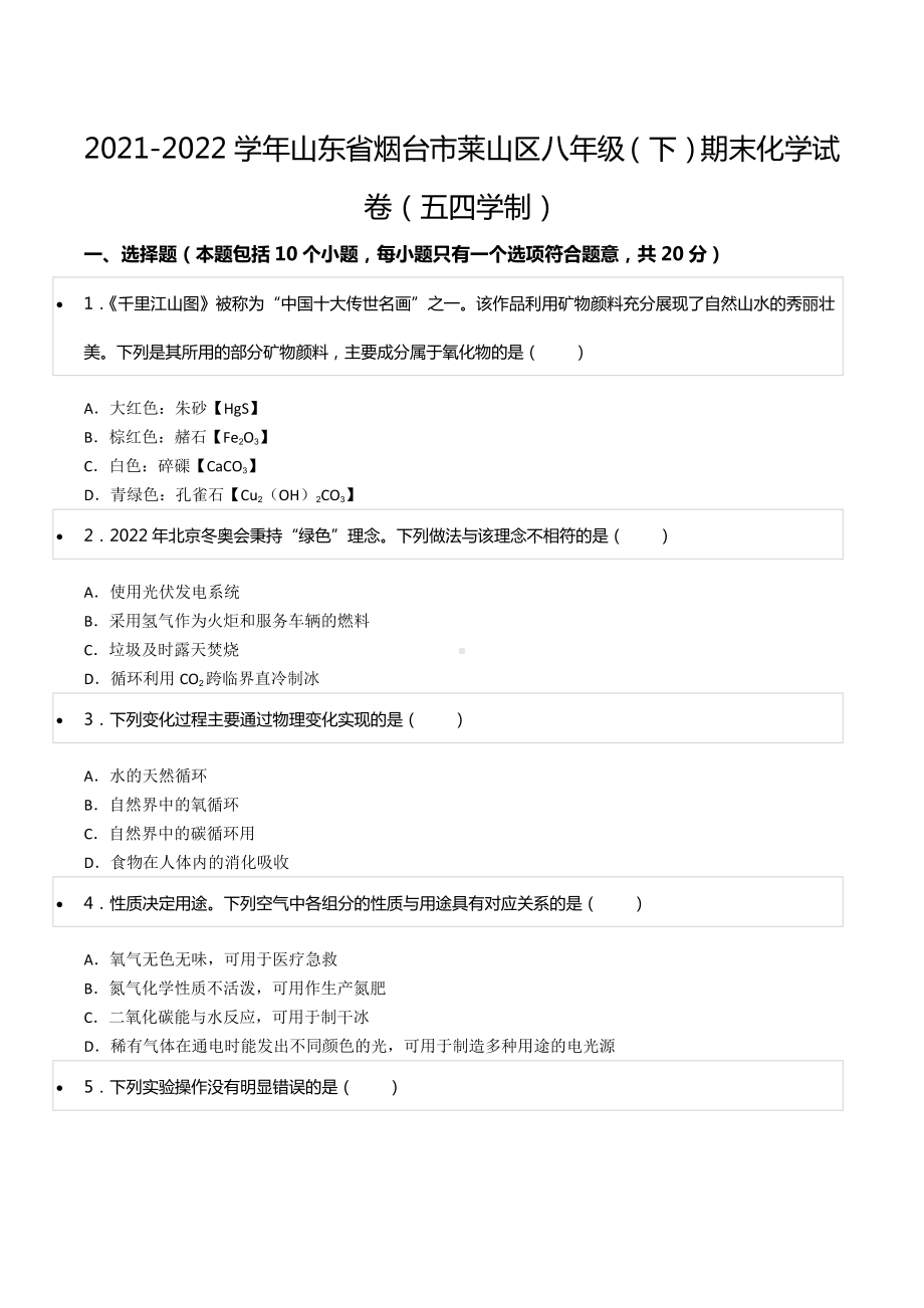 2021-2022学年山东省烟台市莱山区八年级（下）期末化学试卷（五四学制）.docx_第1页