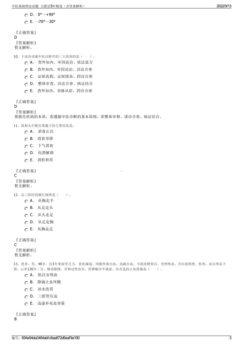 中医基础理论试题五脏近5年精选（含答案解析）.pdf_第3页