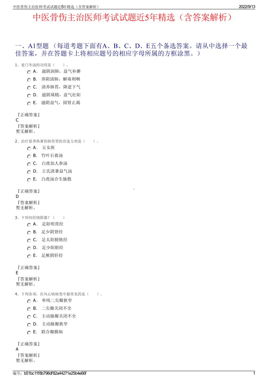 中医骨伤主治医师考试试题近5年精选（含答案解析）.pdf_第1页