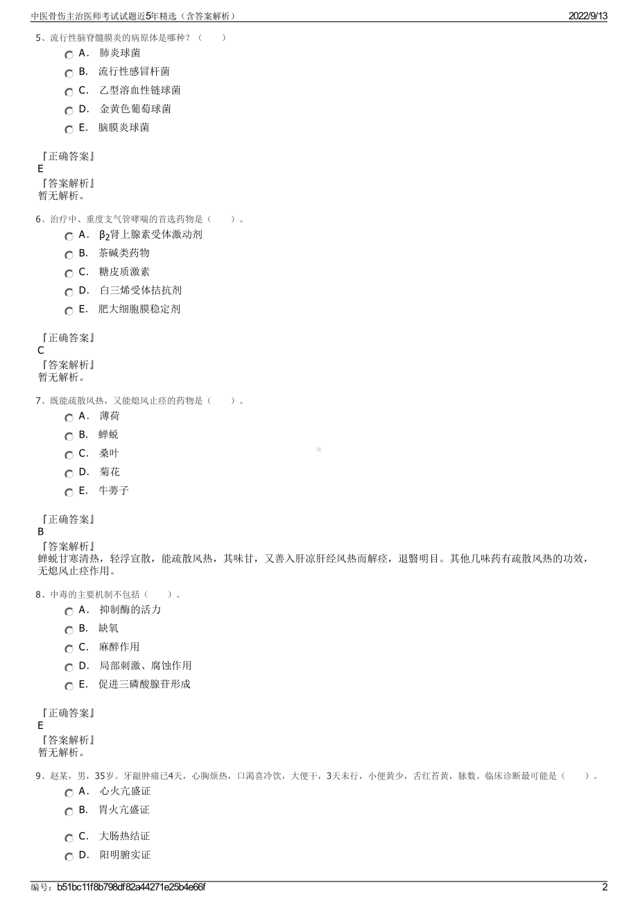 中医骨伤主治医师考试试题近5年精选（含答案解析）.pdf_第2页