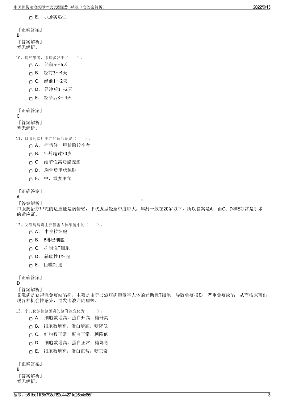 中医骨伤主治医师考试试题近5年精选（含答案解析）.pdf_第3页