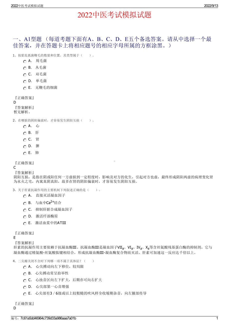 2022中医考试模拟试题.pdf_第1页