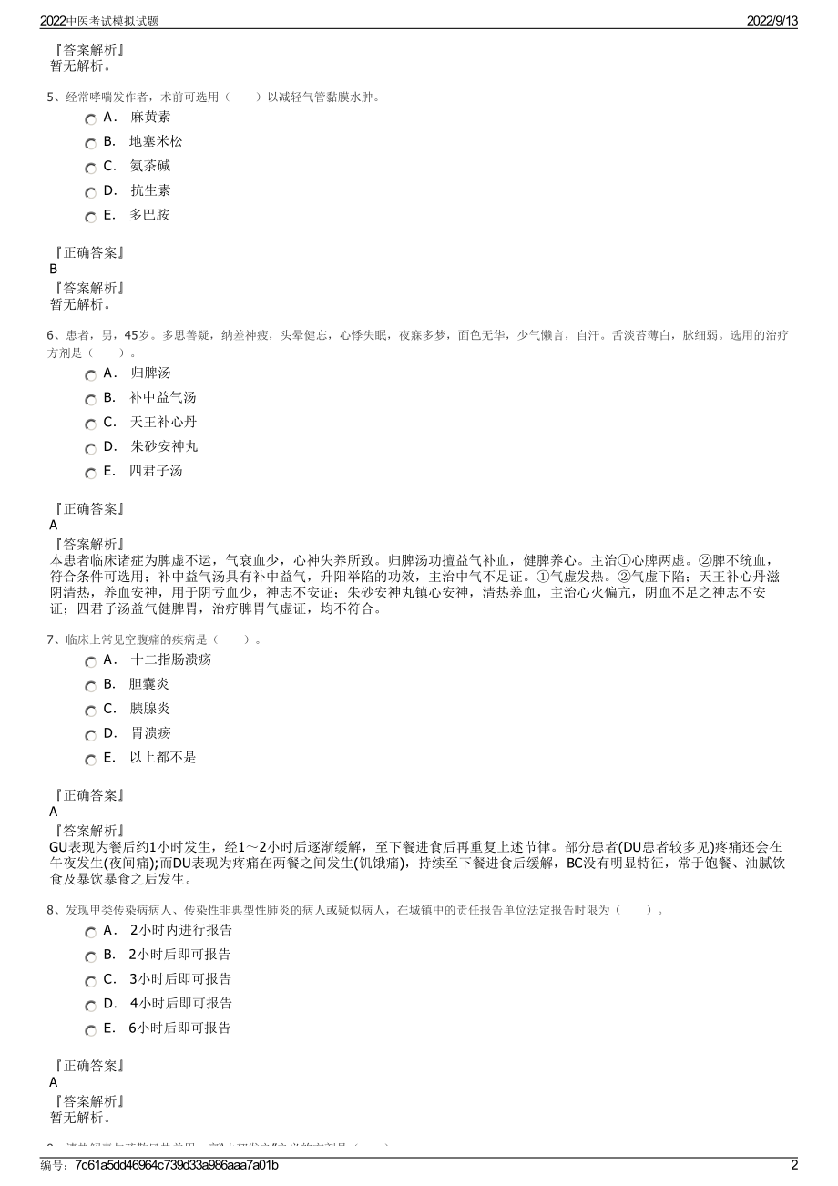 2022中医考试模拟试题.pdf_第2页