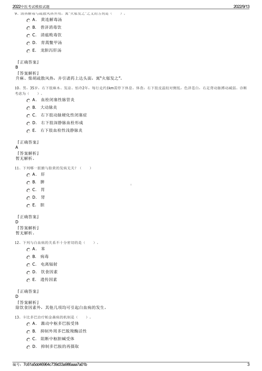 2022中医考试模拟试题.pdf_第3页