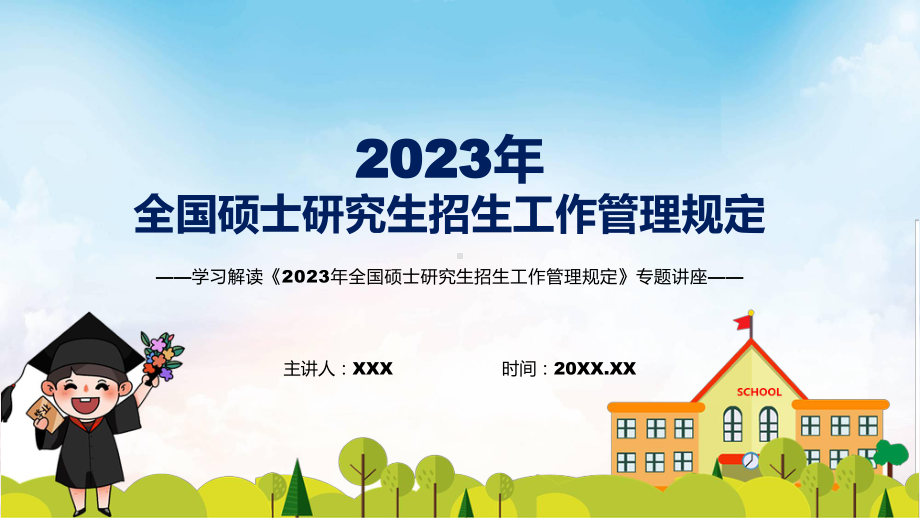 图文学习解读新修订的《2023年全国硕士研究生招生工作管理规定》教学（课件）.pptx_第1页