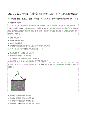 2021-2022学年广东省茂名市信宜市高一（上）期末物理试卷.docx